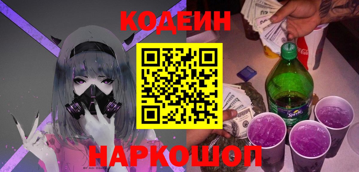 Кодеиновый сироп Lean напиток Lean (лин)  Кодеиновый сироп Lean Purple Drank  Вход с VPN  Большой Камень 